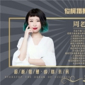 周老师