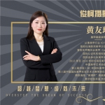 黄友珍老师