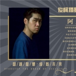 阿月老师