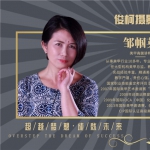 邹帼英老师