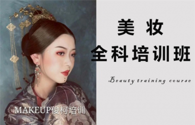 上海俊柯职业技术学院美妆培训班