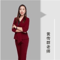 黄传群老师