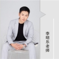 李明乐老师