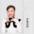 罗敏老师