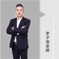 罗子浩老师