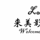 南京来美影视造型工作室