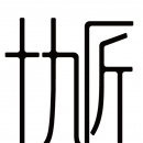 十九匠培训学校