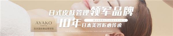 上海AYAKO(甲逸)东京国际美业商学院