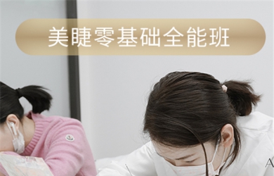 AYAKO东京国际美业商学院零基础美睫全能班