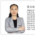 夏汉斌老师
