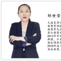 邹世荣老师