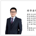 封华老师