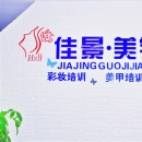 杭州佳景化妆美甲纹绣培训学校