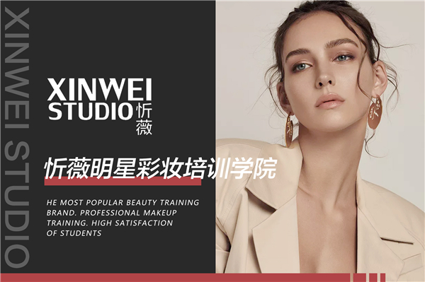 南京忻薇明星彩妆培训学校