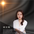 胡文艳老师