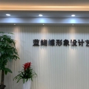 杭州蓝蝴蝶形象设计艺术学校