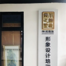 北京瀚正造型化妆学校资料