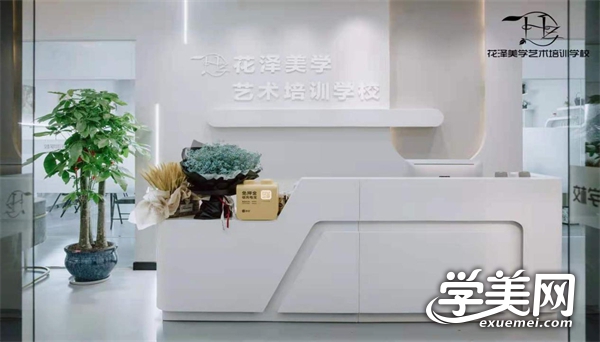 绍兴花泽美学艺术培训学校