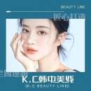 K.C 韩中美线美妆培训学校