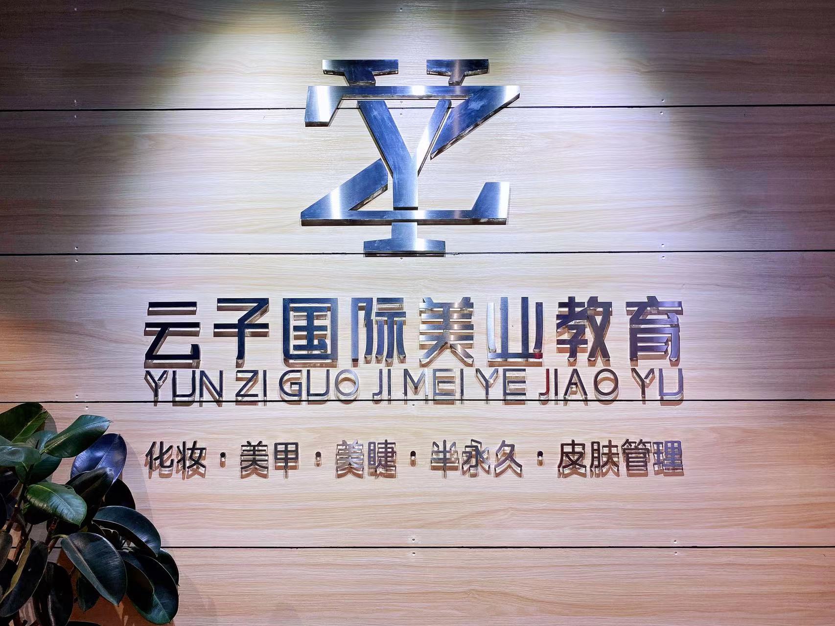 曼雅娜国际化妆学校