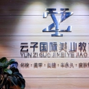 曼雅娜国际化妆学校