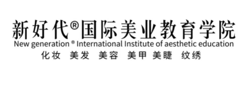 江西新好代化妆美容美发美甲培训学校