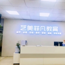  广州艺美菲凡教育培训学校