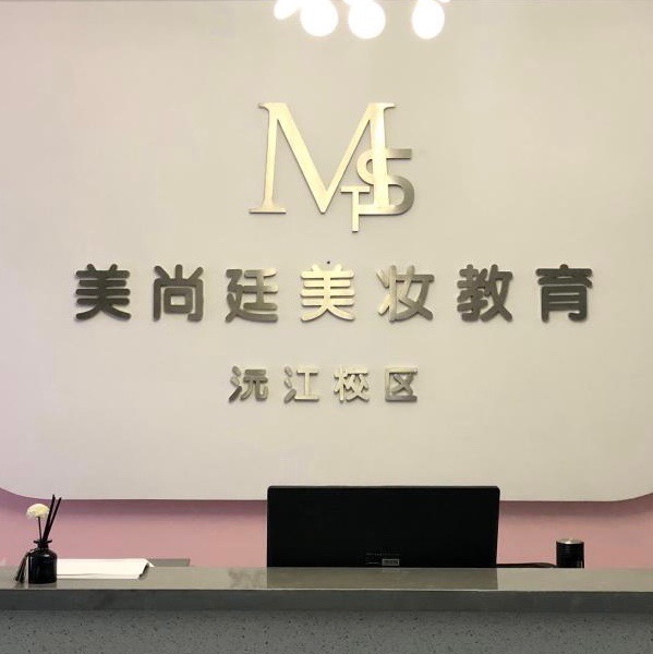 湖南沅江市美尚廷职业技能培训学校