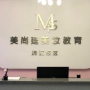 湖南沅江市美尚廷职业技能培训学校