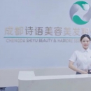 成都诗语美容美发职业技能培训学校