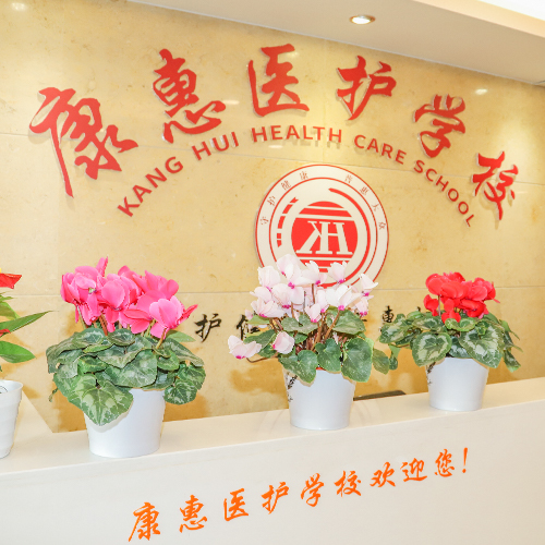 成都康惠医护学校