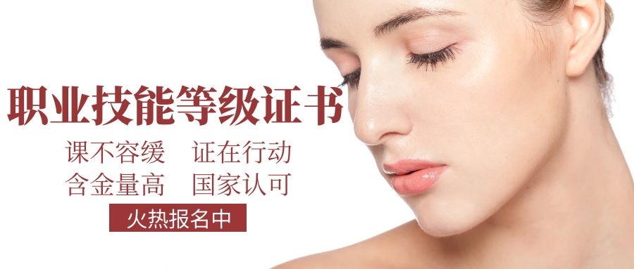 美丽一生职业技能等级认定中心