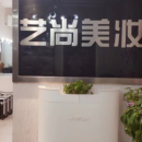 咸阳市艺尚美妆技能培训学校