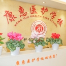 成都康惠医护学校
