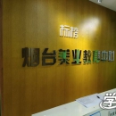 烟台标榜美容美发职业技能培训学校