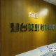 烟台标榜美容美发职业技能培训学校