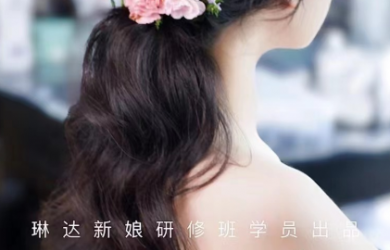 新娘深造班
