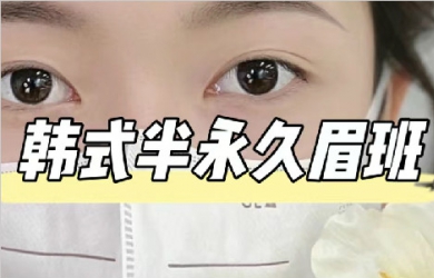 韩式半永久眉班