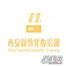 西安颜致化妆培训学校