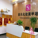 福州菲凡化妆培训学校