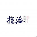 成都指洽美甲美睫培训学院