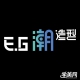 北京E.G艺际美发教育学校