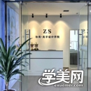 徐州妆尚美业教育学院