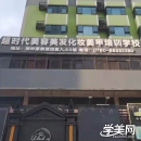 中山超时代职业技能培训学校