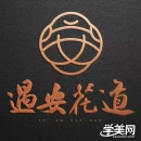 陕西遇安花道文化传播有限公司