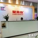 郑州黄茹化妆美甲美睫纹绣培训学校