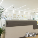 成都巨美职业技能培训学校