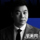 谭校长