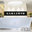 北京东方丽人美妆培训学校