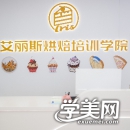 深圳艾丽斯烘焙培训学院